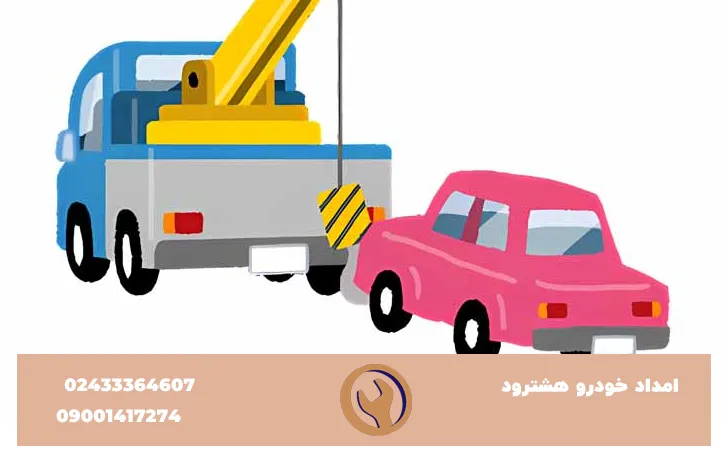 امداد خودرو در هشترود