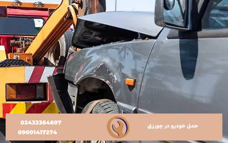 امداد خودرو چورزق - حمل خودرو چورزق