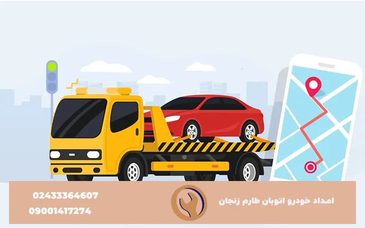 امداد خودرو اتوبان زنجان طارم
