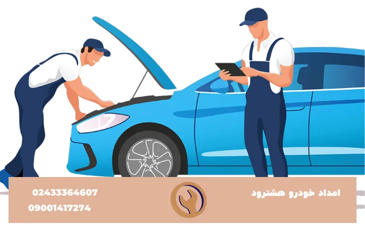 امداد خودرو هشترود