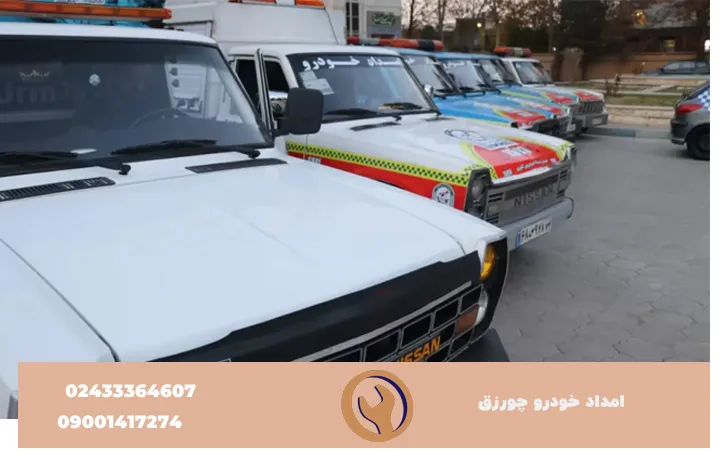 امداد خودرو چورزق