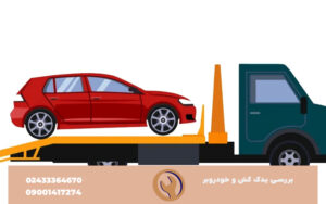بررسی یدک کش و خودروبر