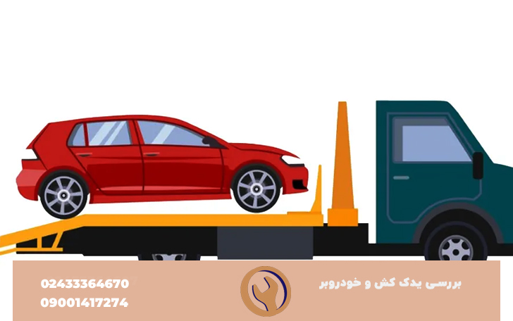 بررسی یدک کش و خودروبر