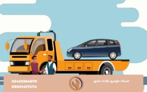 امداد خودرو دندی