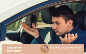 اگر ماشین خراب شدن چیکار کنیم