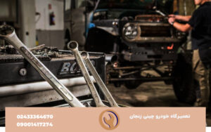 تعمیرگاه خودرو چینی زنجان