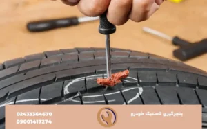 چگونه پنچرگیری را انجام دهیم؟