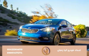 امداد خودرو کیا در زنجان