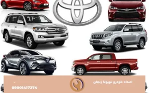 امداد خودرو تویوتا در زنجان