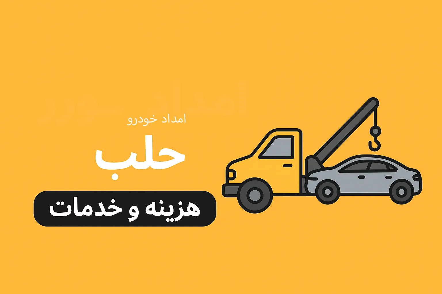 امداد خودرو حلب