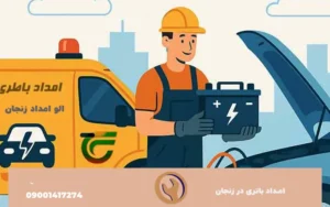 امداد باتری در زنجان