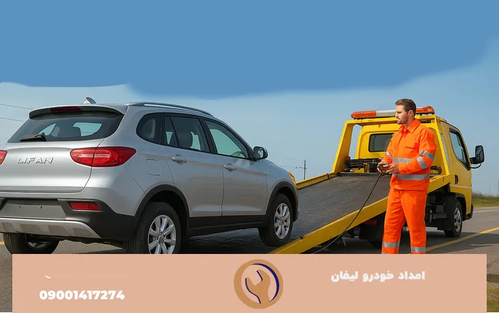 امداد خودرو لیفان زنجان