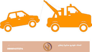 امداد سایپا زنچان
