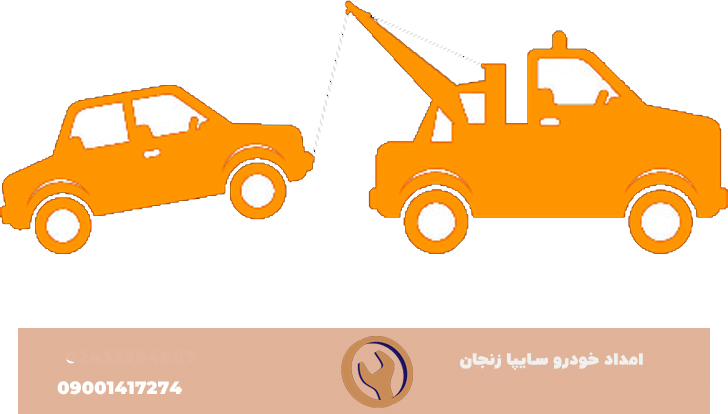 امداد سایپا زنچان