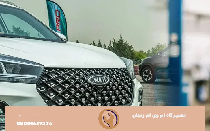 تعمیرگاه ام وی ام در زنجان
