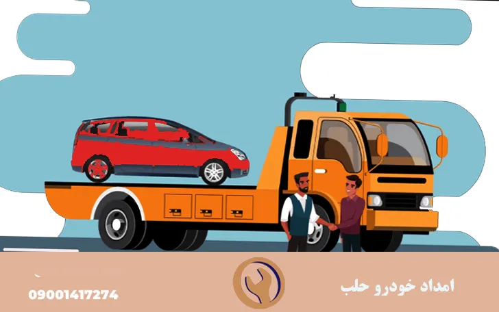 امداد خودرو حلب زنجان