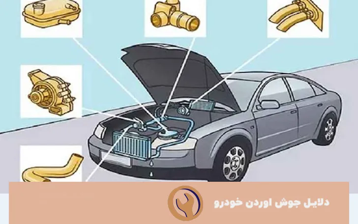 دلایل جوش آوردن خودرو + اقدامات لازم