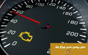 علت روشن شدن چراغ چک خودرو