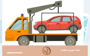 امداد خودرو سلطانیه