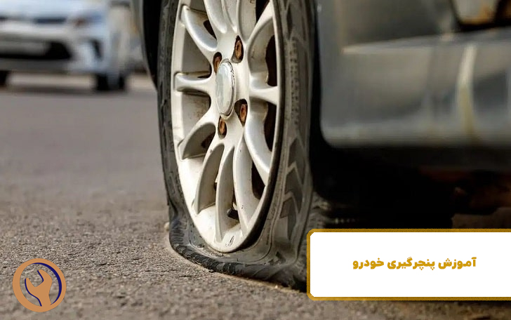 آموزش پنچرگیری خودرو