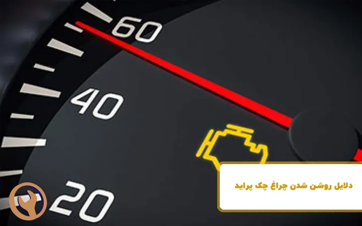 دلایل روشن شدن چراغ چک پراید