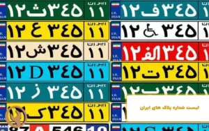 لیست شماره پلاک های شهر های ایران و شهرستان ها