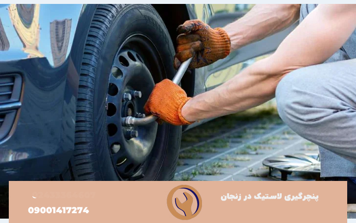 پنچرگیری لاسیتک خودرو در زنجان