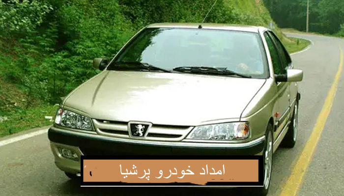 امداد خودرو پرشیا زنجان