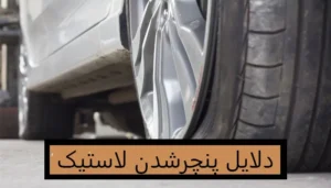 دلایل پنچرشدن لاستیک خودرو