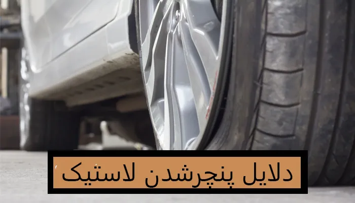 دلایل پنچرشدن لاستیک خودرو