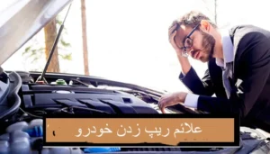 علائم ریپ زدن خودرو