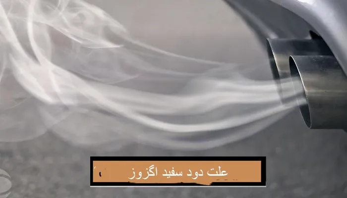 علت دود سفید اگزوز خودرو