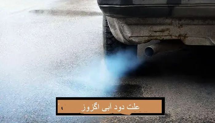 علت دود آبی اگزوز خودرو