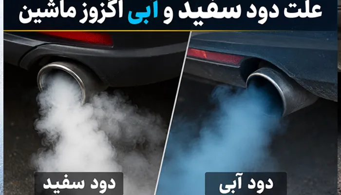 علت دود سفید و آبی اگزوز