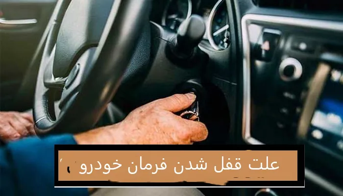علت قفل شدن فرمان خودرو