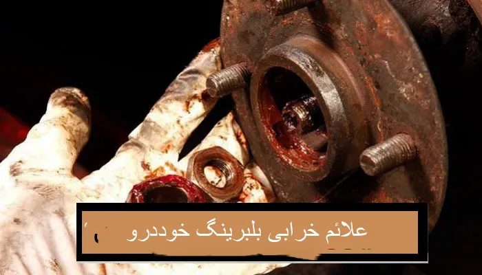 علئم خرابی بلبرینگ خودرو