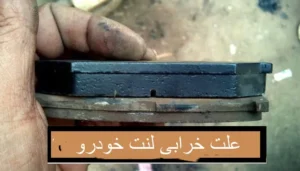 علت خرابی لنت خودرو