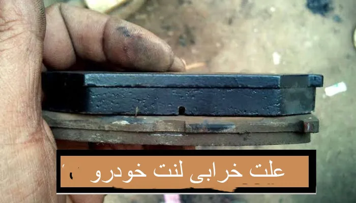 علت خرابی لنت خودرو