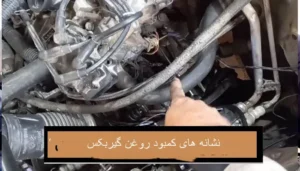 نشانه های کمبود روغن گیربکس خودرو