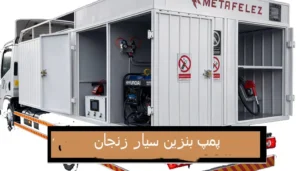پمپ بنزین سیار زنجان
