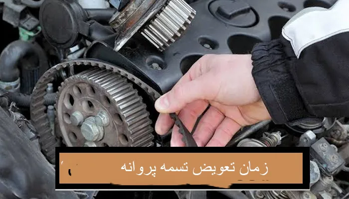 زمان تعویض تسمه پروانه خودرو