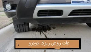 علت روغن ریزی خودرو چیست؟