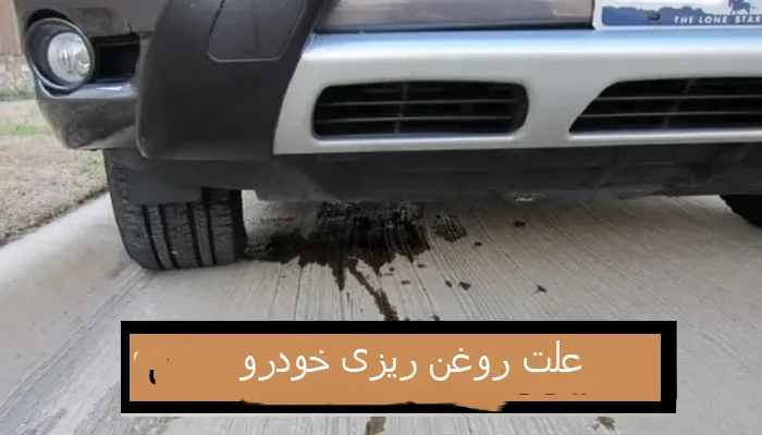 علت روغن ریزی خودرو چیست؟