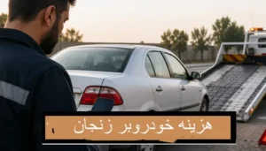 هزینه خودروبر زنجان