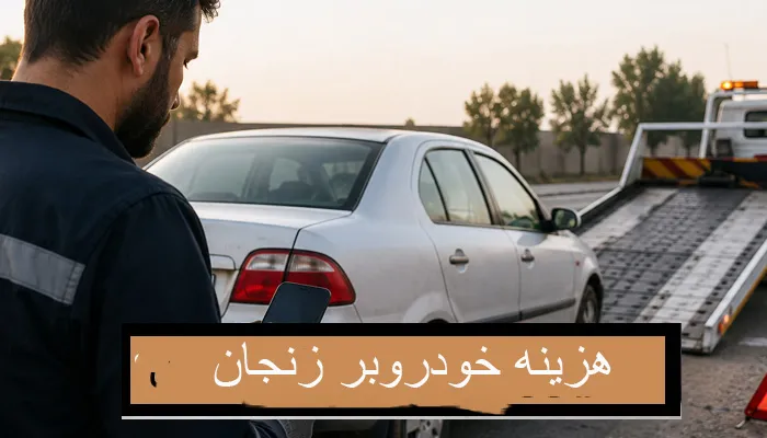 هزینه خودروبر زنجان