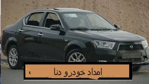 امداد خودرو دنا در زنجان