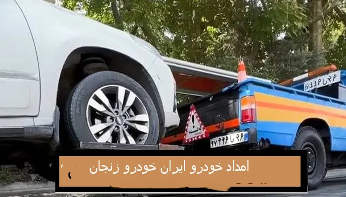 امداد خودرو ایران خودرو زنجان